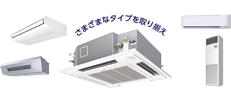 さまざまなタイプを取り揃え