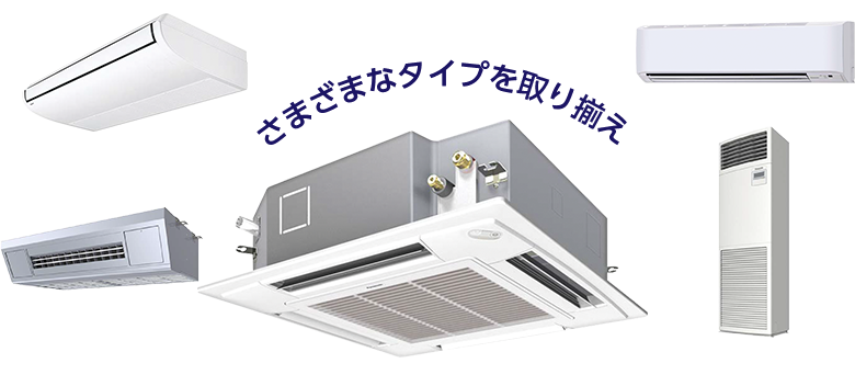 さまざまなタイプを取り揃え