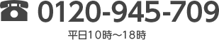  0120-945-709 ʿ1018
