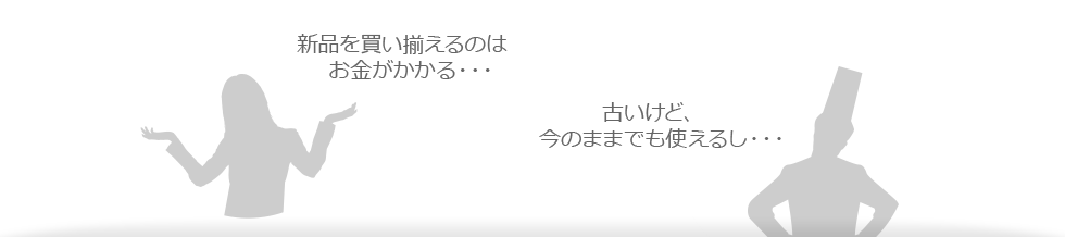 新品は高い・・・/でも中古はすぐ壊れる・・・/電気代がかかる・・・