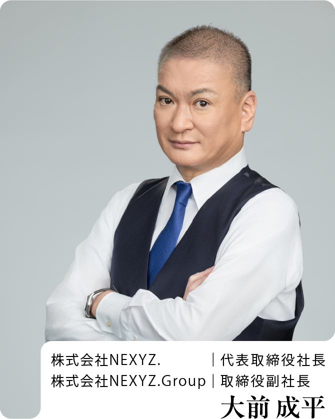 株式会社NEXYZ. 代表取締役社長 大前成平