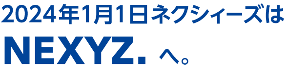 2024年1月1日ネクシィーズはNEXYZ.へ。