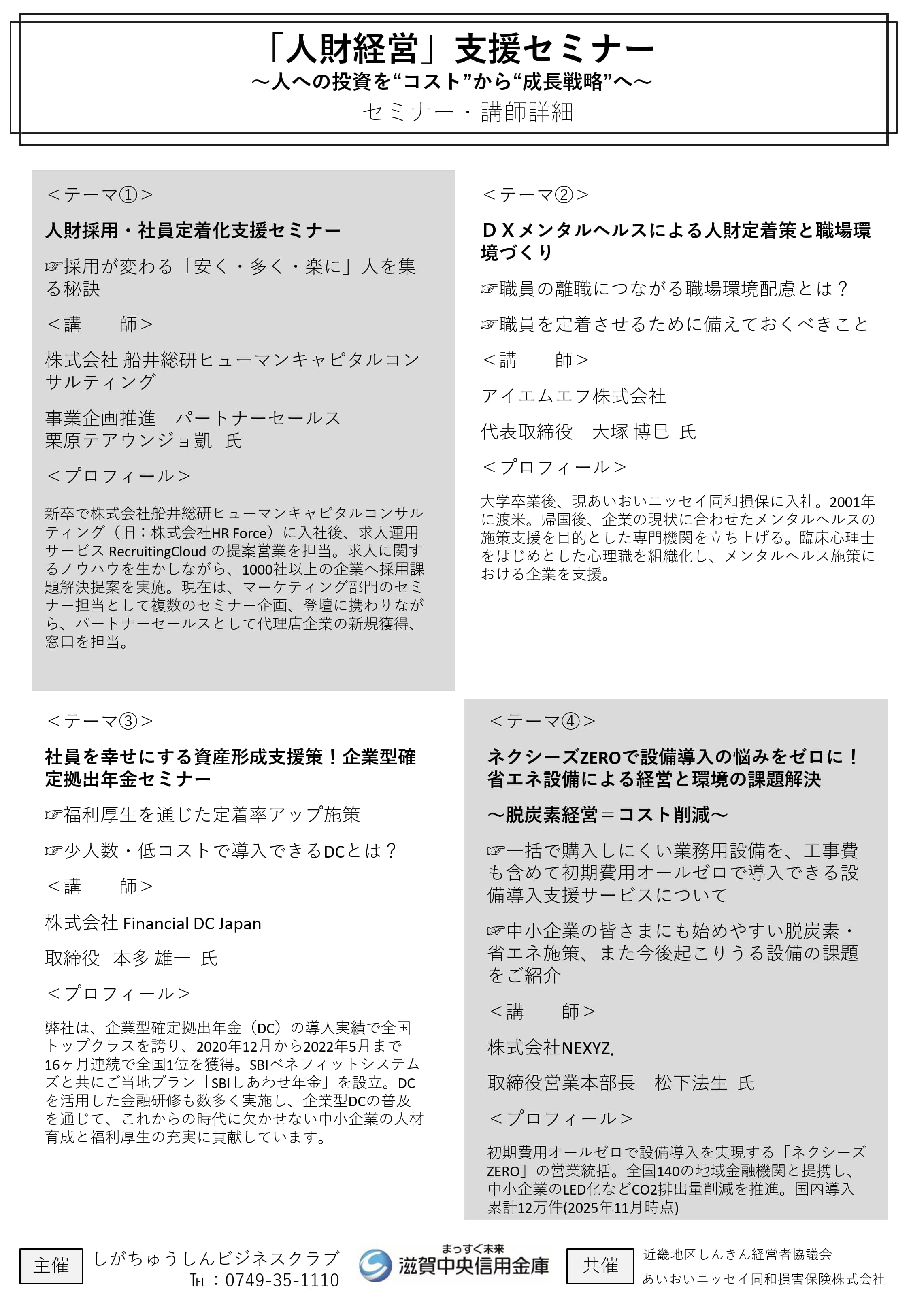 滋賀中央信用金庫主催のセミナー リーフレット(2)