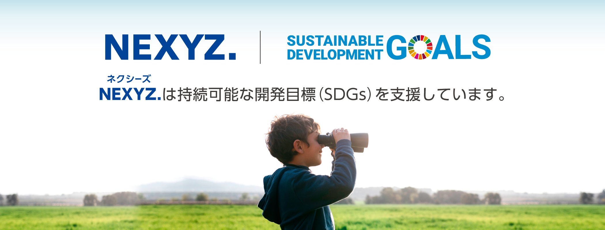 ネクシィーズは持続可能な開発目標(SDGs)を支援しています。