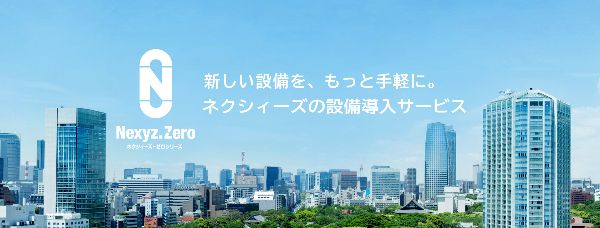 ネクシィーズ ゼロシリーズ サービス 株式会社ネクシィーズ Nexyz