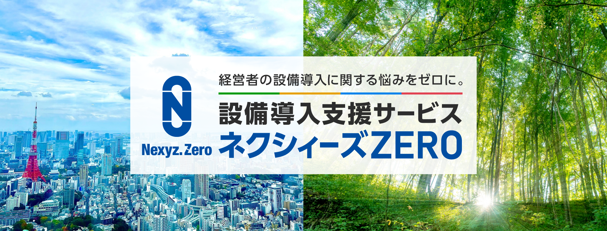設備導入の強い味方 | 初期投資0円のネクシィーズ・ゼロ