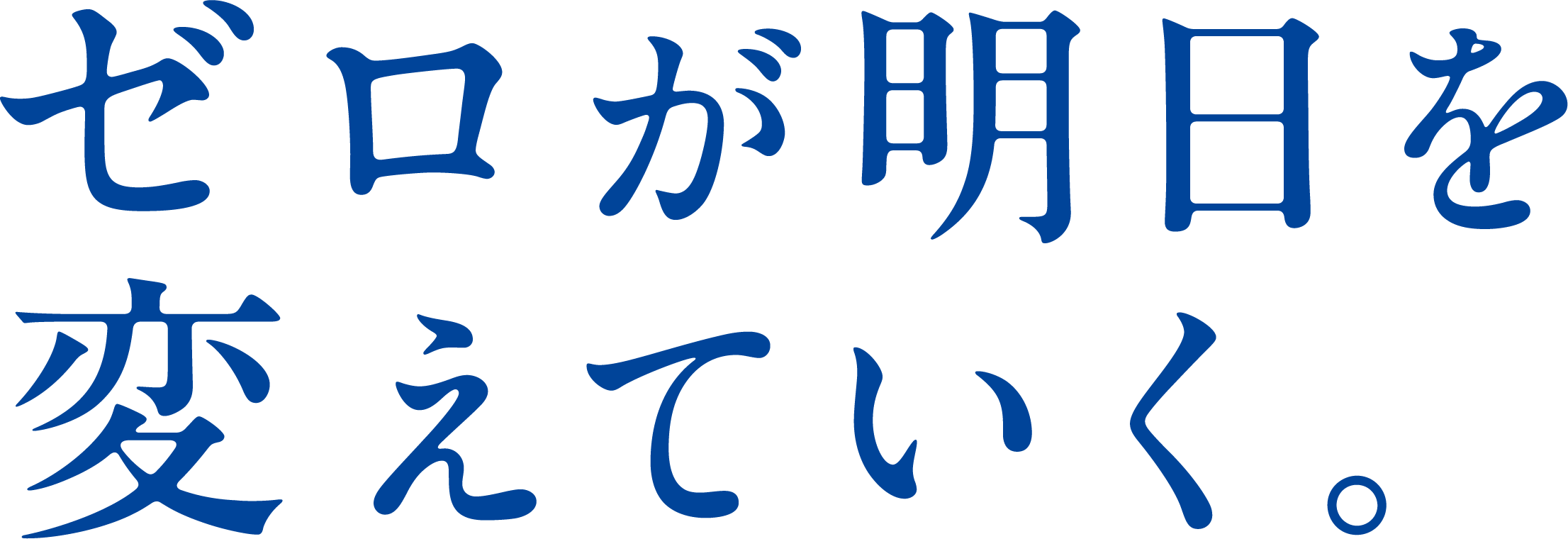 ゼロが明日を変えていく。