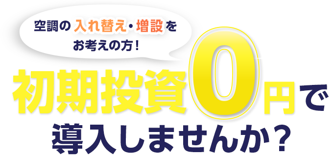 空調を入れ替え・増設をお考えの方!初期費用0円で空調導入しませんか?