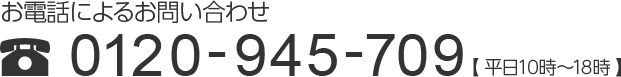 äˤ뤪䤤碌 0120-945-709ʿ1018