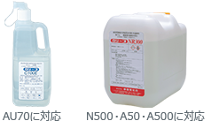 AU70に対応／N500・A50・A500に対応の専用洗剤