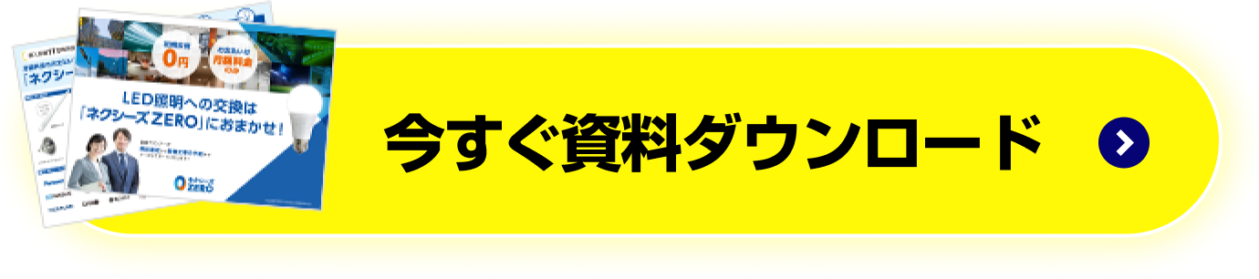 今すぐ資料ダウンロード