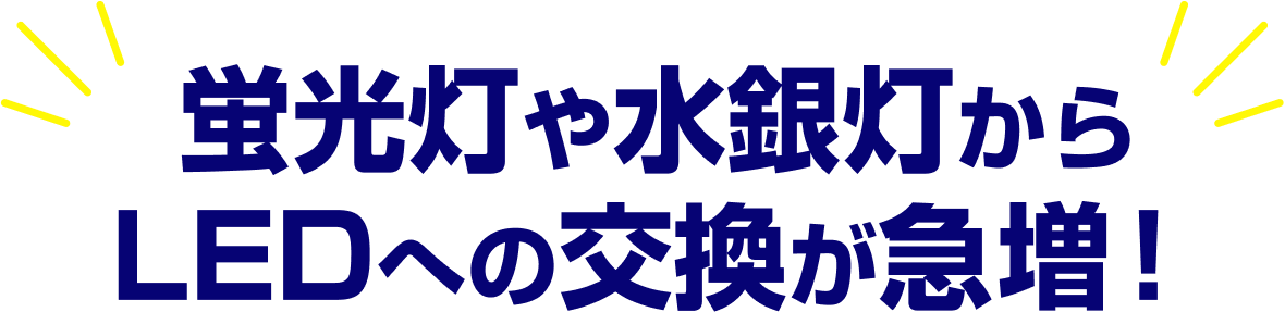 LEDへの交換が急増！