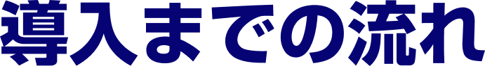 導入までの流れ