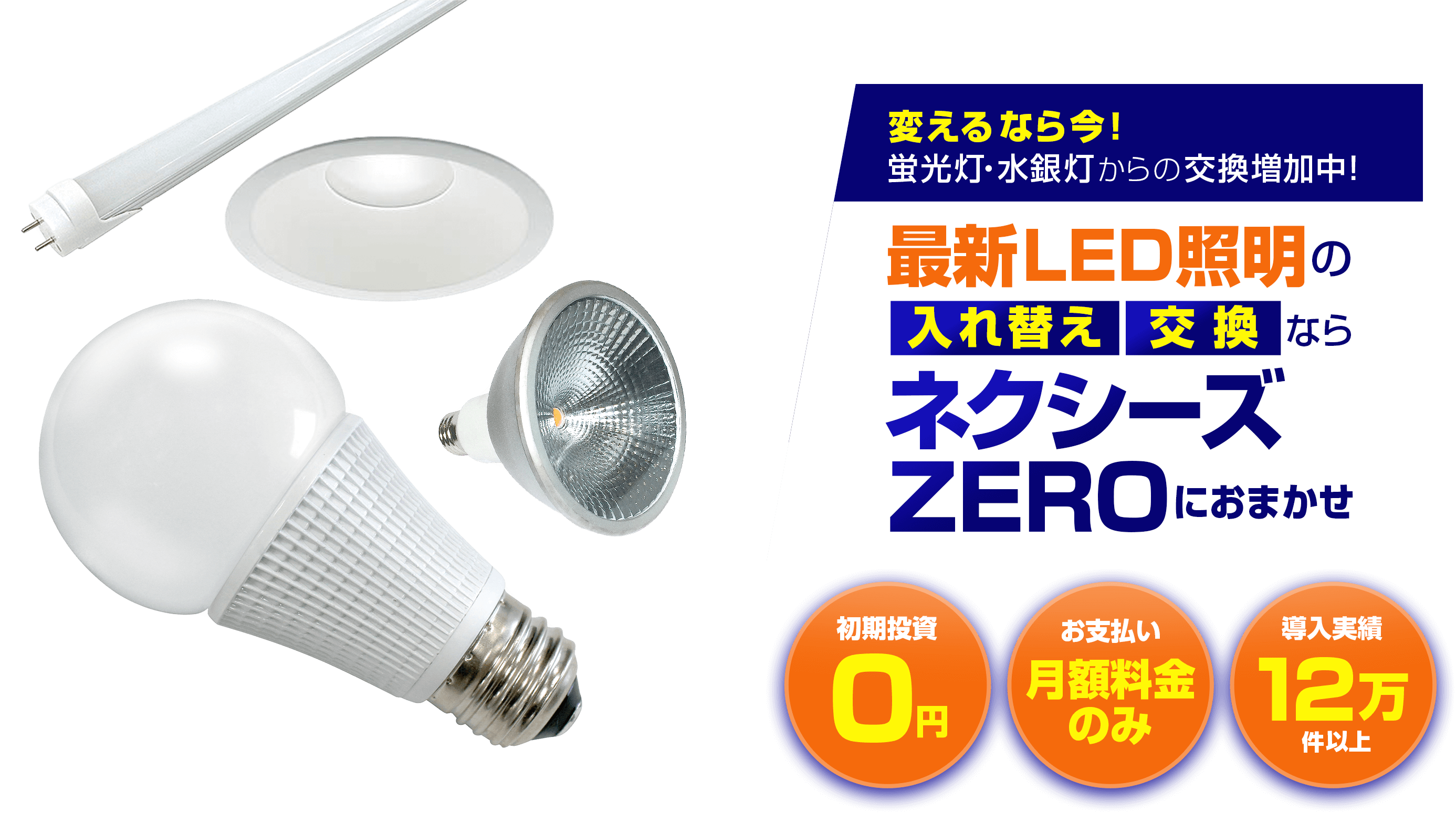 LED照明の入れ替え・交換ならネクシーズZERO