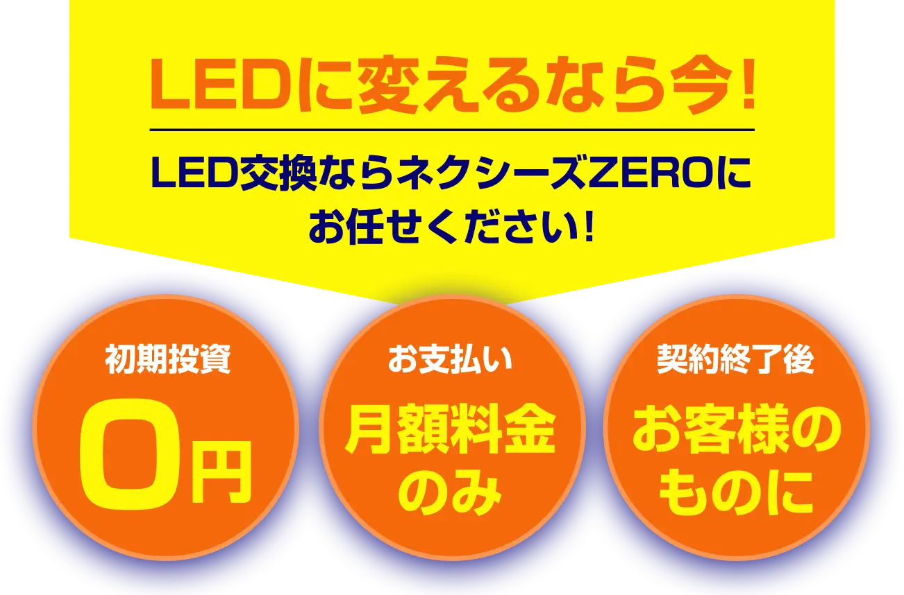 LEDに変えるなら今！