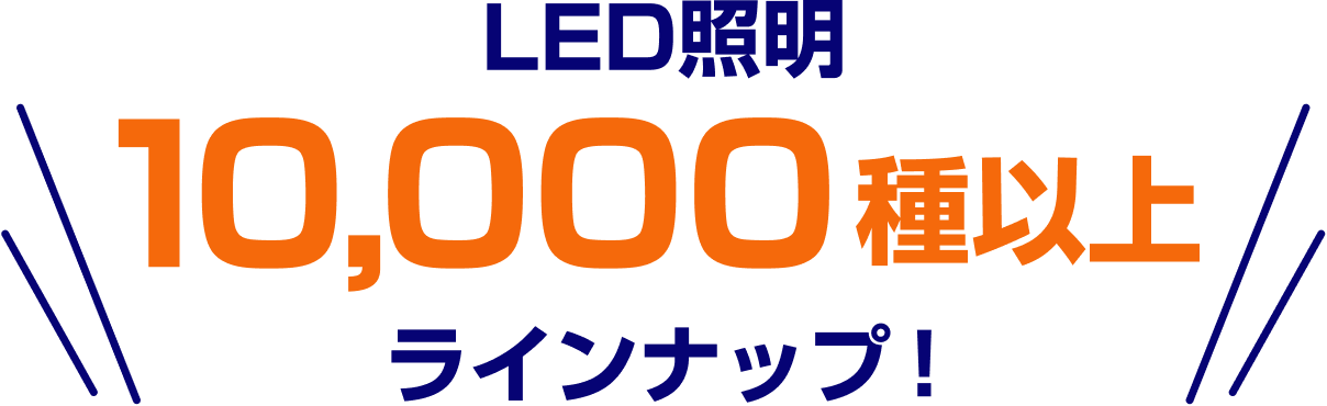 LED照明10,000種以上ラインナップ