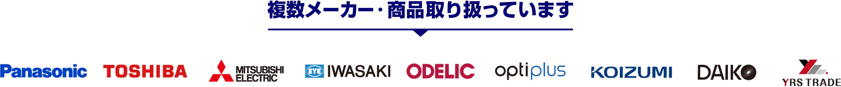 複数メーカー取り扱っています