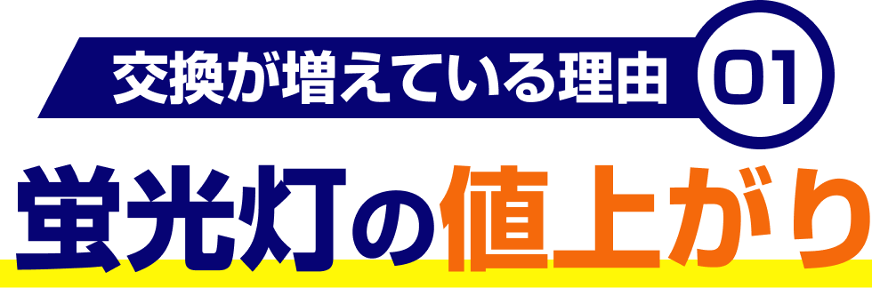 蛍光灯の値上がり