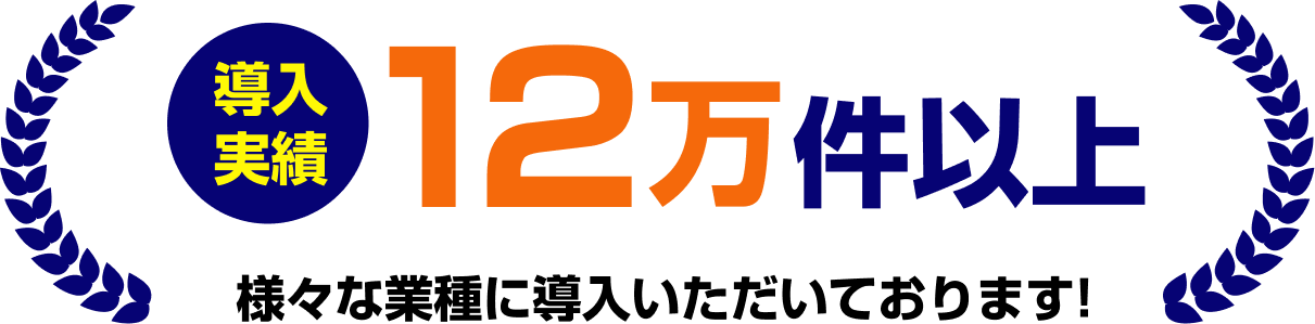 導入実績