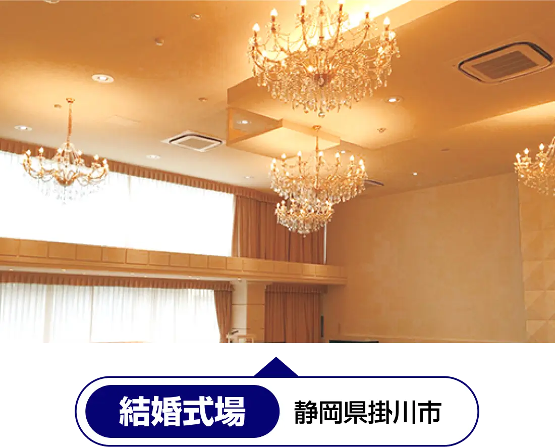 結婚式場