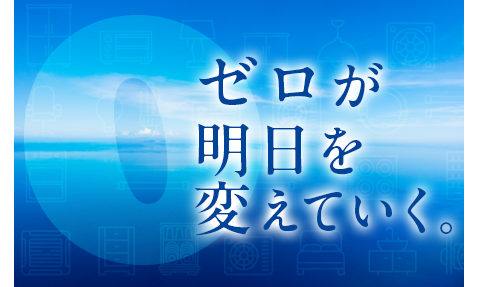 ZEROが明日を変えていく。