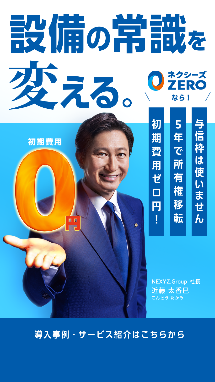 設備の常識を変える。ネクシィーズZEROなら 初期費用ゼロ円 5年で所有権移転 与信枠は使いません