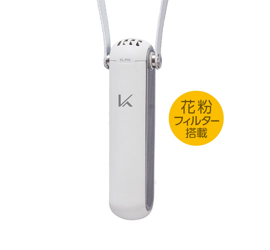 ターンド・ケイ 首掛けタイプ KL-P02-W（花粉フィルター搭載）