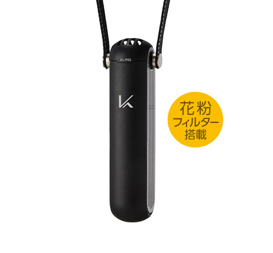 ターンド・ケイ 首掛けタイプ KL-P02-K（花粉フィルター搭載）