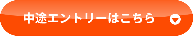 中途エントリーはこちら