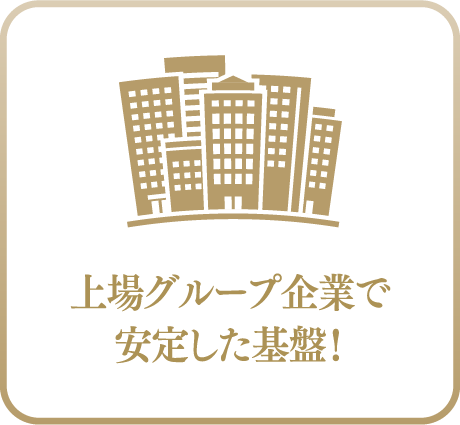 上場グループ企業で安定した基盤!