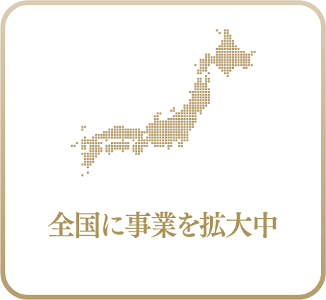 全国に事業を拡大中