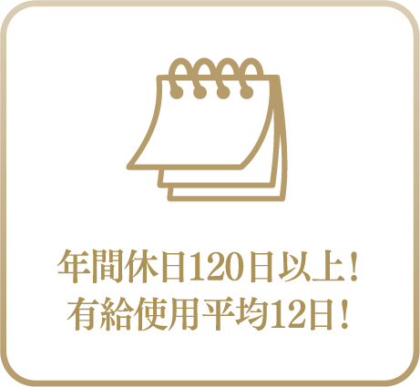 年間休日120日以上! 有給使用平均12日!