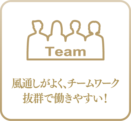 風通しがよく、チームワーク抜群で働きやすい!